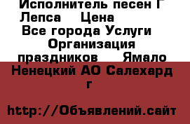 Исполнитель песен Г.Лепса. › Цена ­ 7 000 - Все города Услуги » Организация праздников   . Ямало-Ненецкий АО,Салехард г.